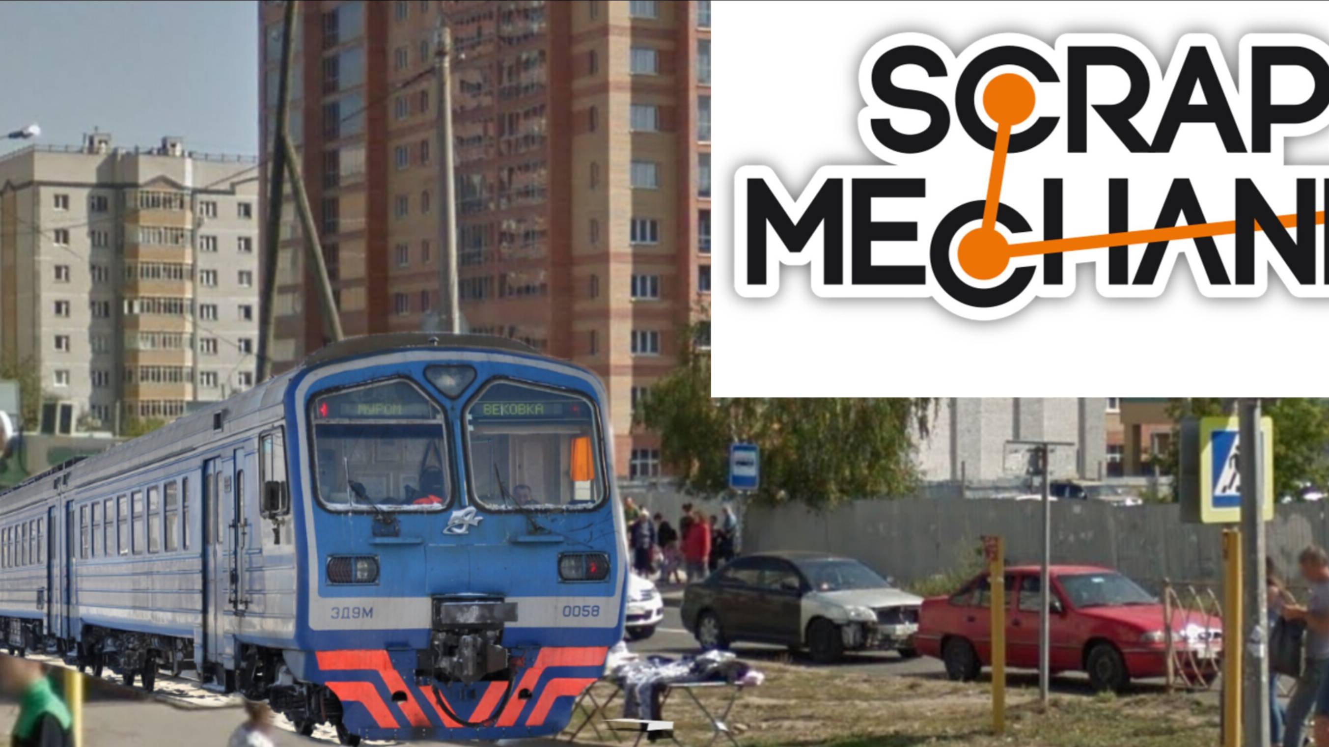Scrap Mechanic Скрап Механик Улицы Ноксинский Спуск Поезд Разгон Азино-2 Казани