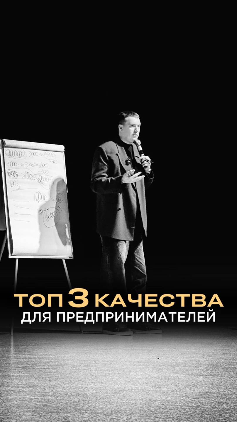 ТОП 3 качества предпринимателя