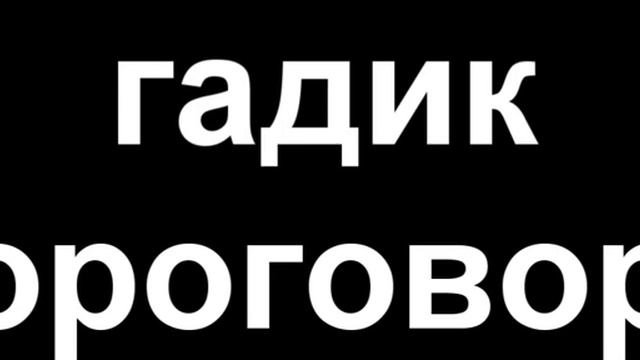 ГАДИК   СКОРОГОВОРКИ
