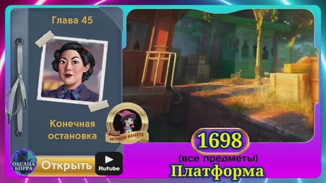 Сцена 1698 June's journey на русском.