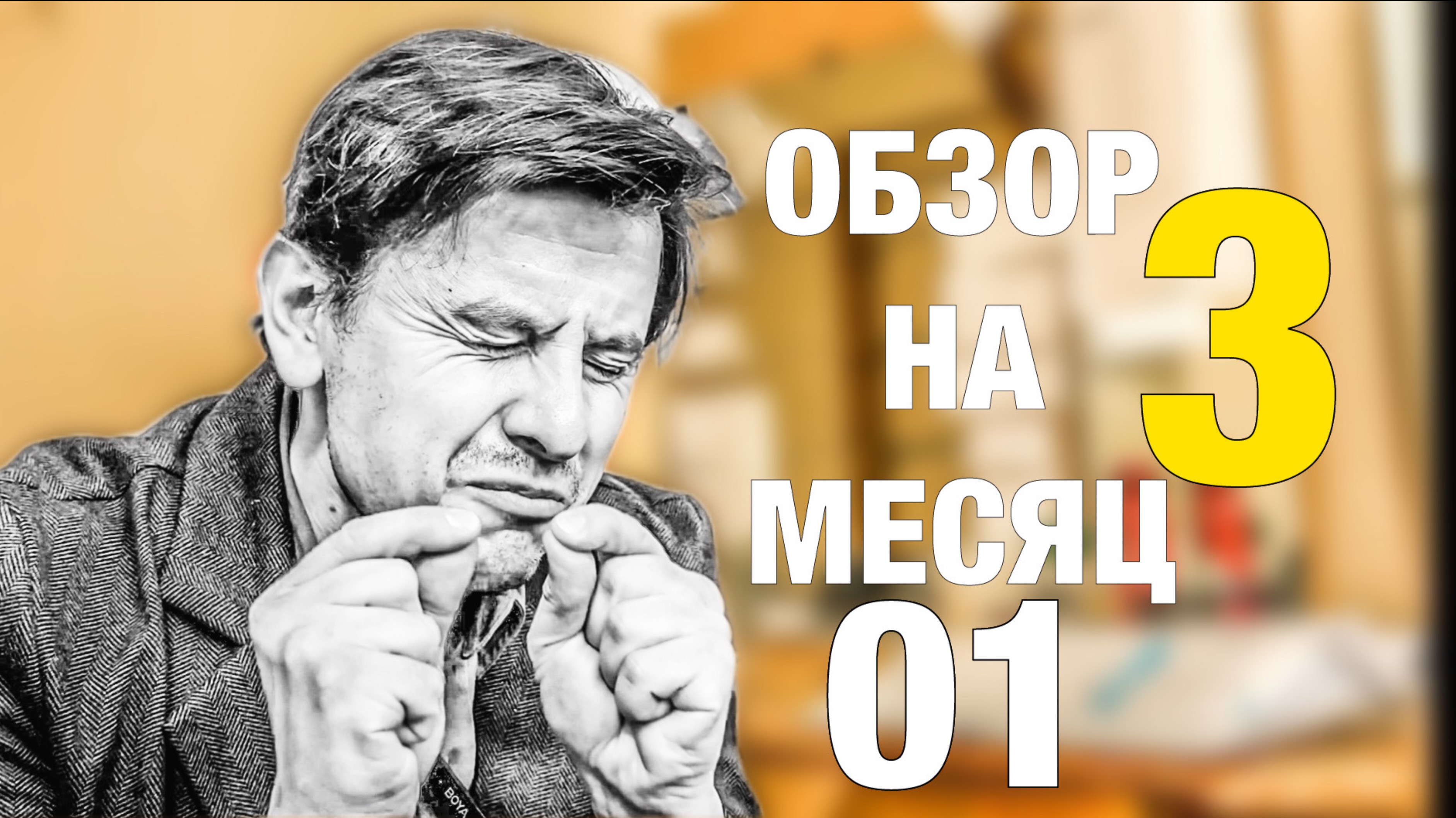 ОБЗОР НА МЕСЯЦ 3 - 01