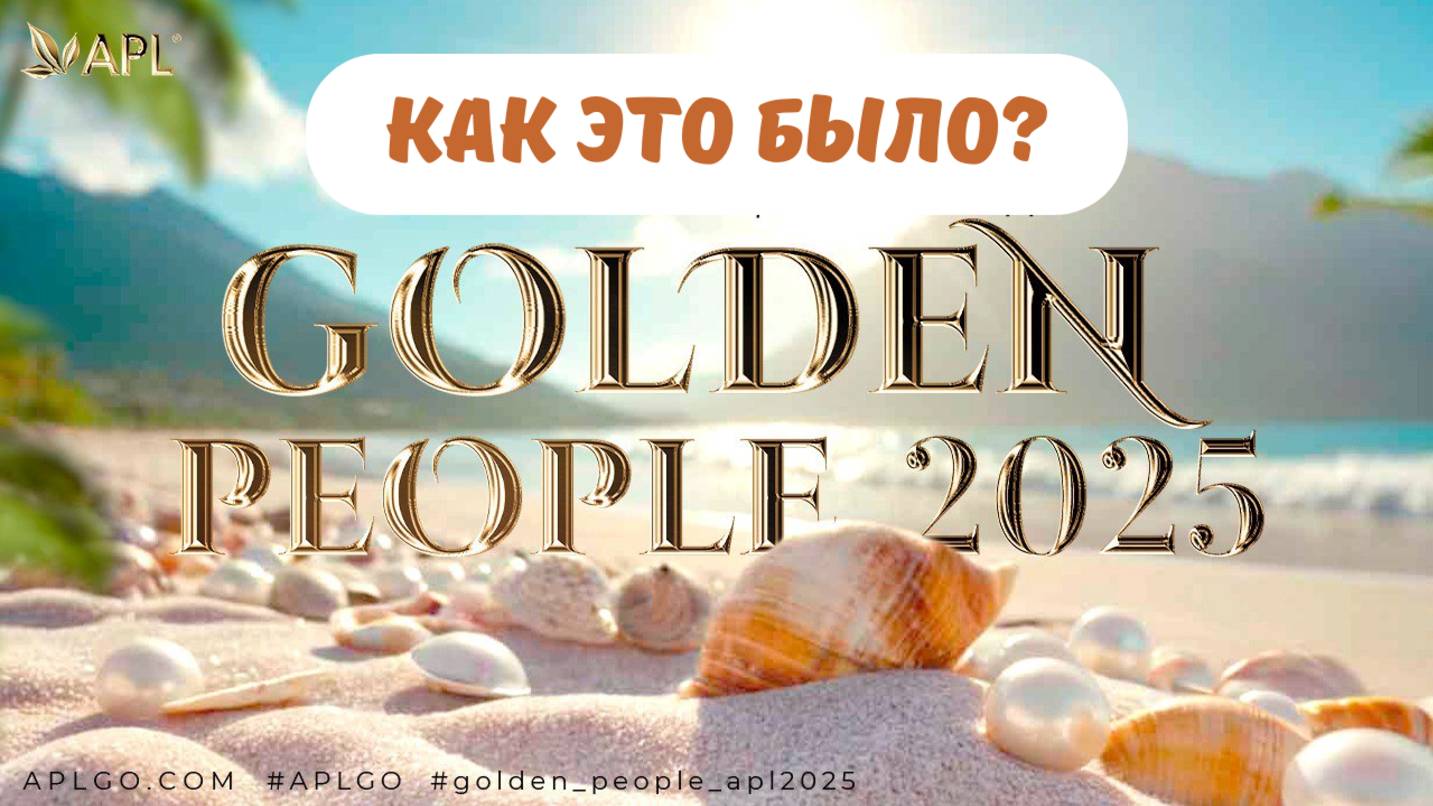 GOLDEN PEOPLE 2025 - КАК ЭТО БЫЛО? APL GO!