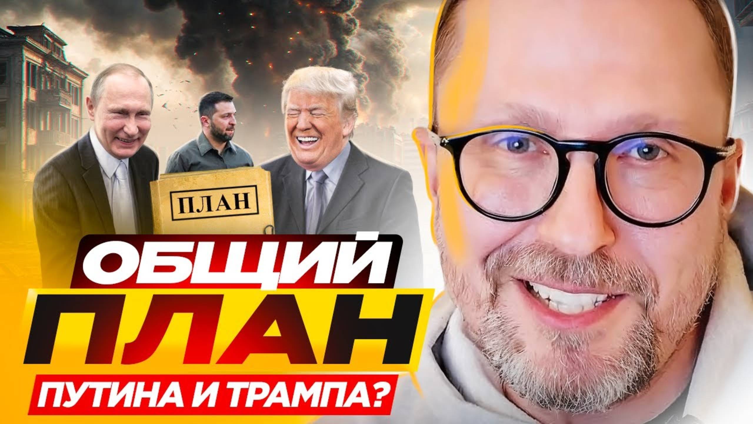 Шарий  | Общий план Путина и Трампа?