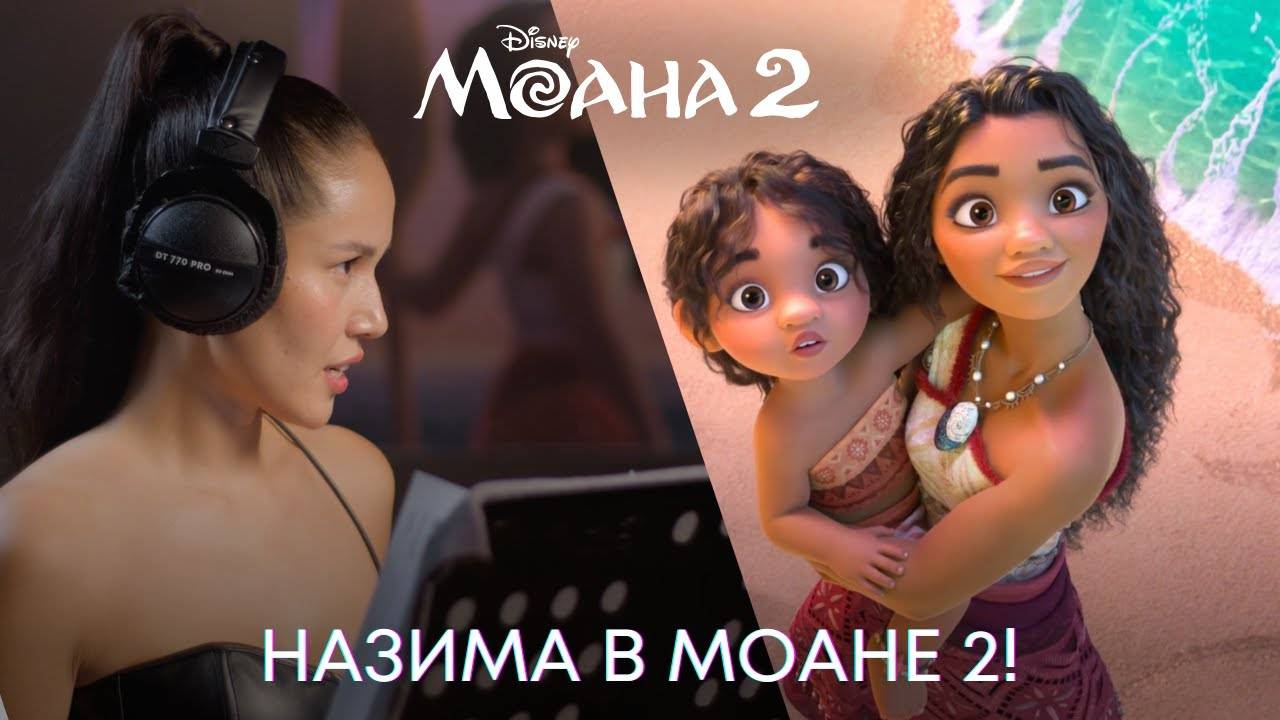 Моана 2 _ Назима_ Голос Моаны