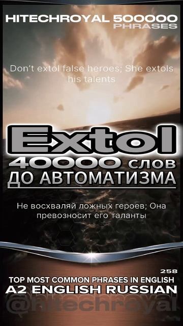 Что такое Extol? Перевод, примеры, значение. Примешь вызов? 3000 слов за месяц!