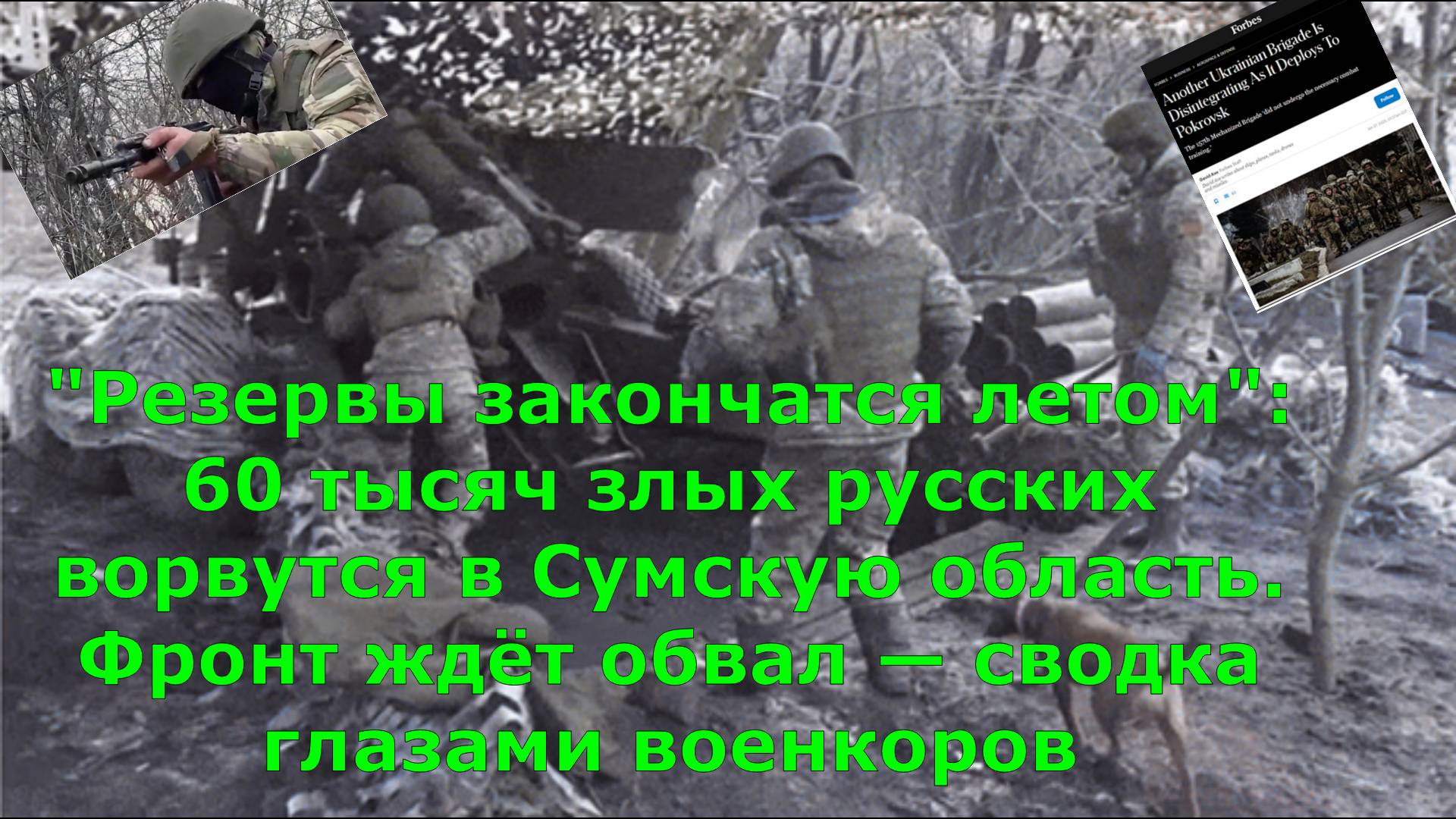 "Резервы закончатся летом": 60 тысяч злых русских ворвутся в Сумскую область. Фронт ждёт обвал