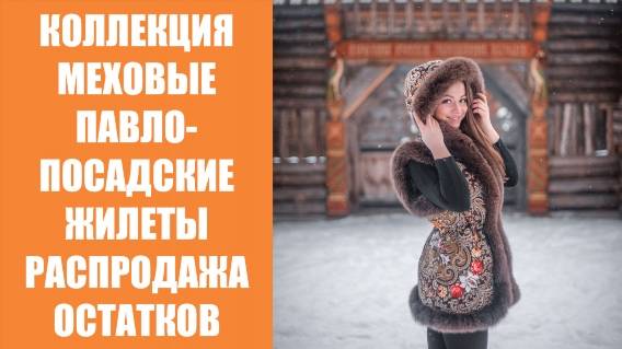🔥 ПАВЛОВСКИЙ ПОСАД ЖИЛЕТКИ С МЕХОМ КУПИТЬ СЕЙЧАС 🎯 ЖИЛЕТ ИЗ КОЖИ