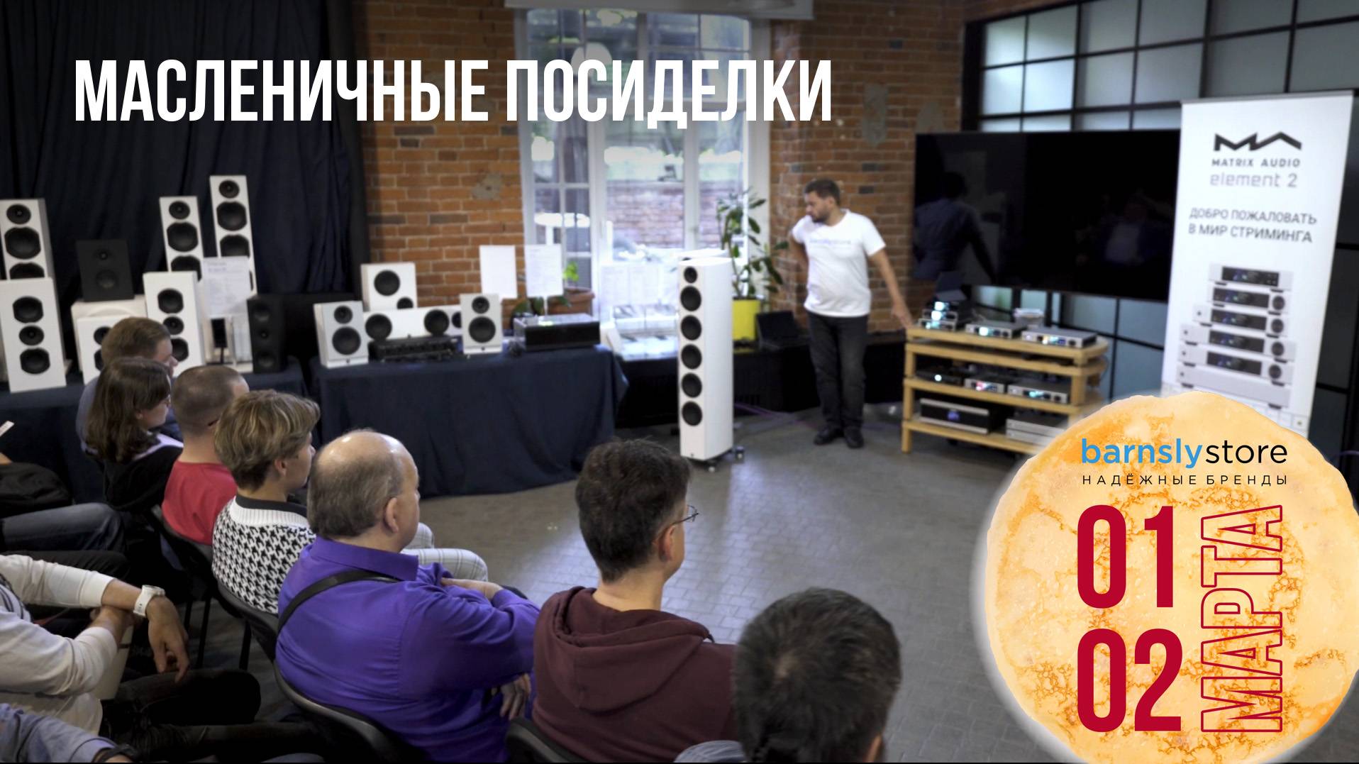 Масленичные посиделки в barnsly.store • 1 – 2 марта 2025