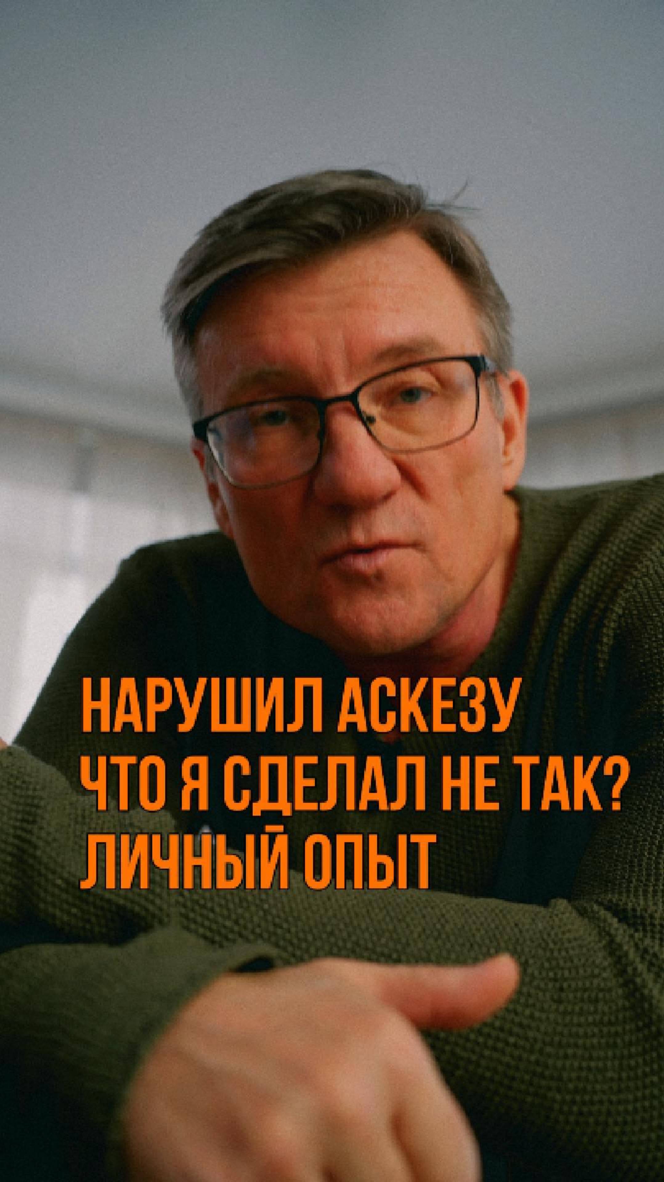 Нарушил аскезу, что я сделал не так, личный опыт.