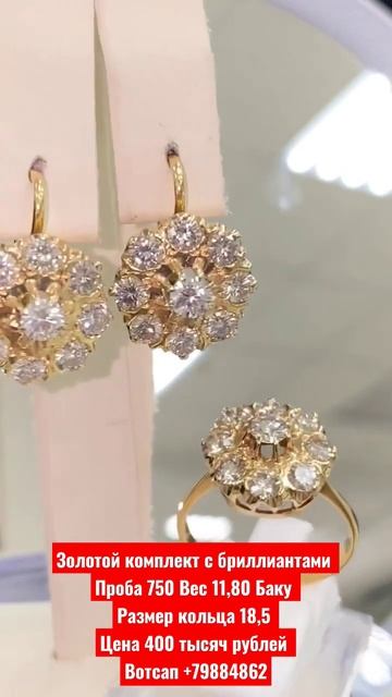 Золотой комплект с бриллиантами  Цена 400 тысяч рублей Вотсап +79884862148