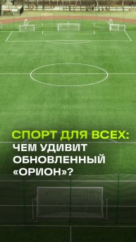 Ледовая арена, бассейны и футбол: чем уникален обновленный Орион в Балашихе?