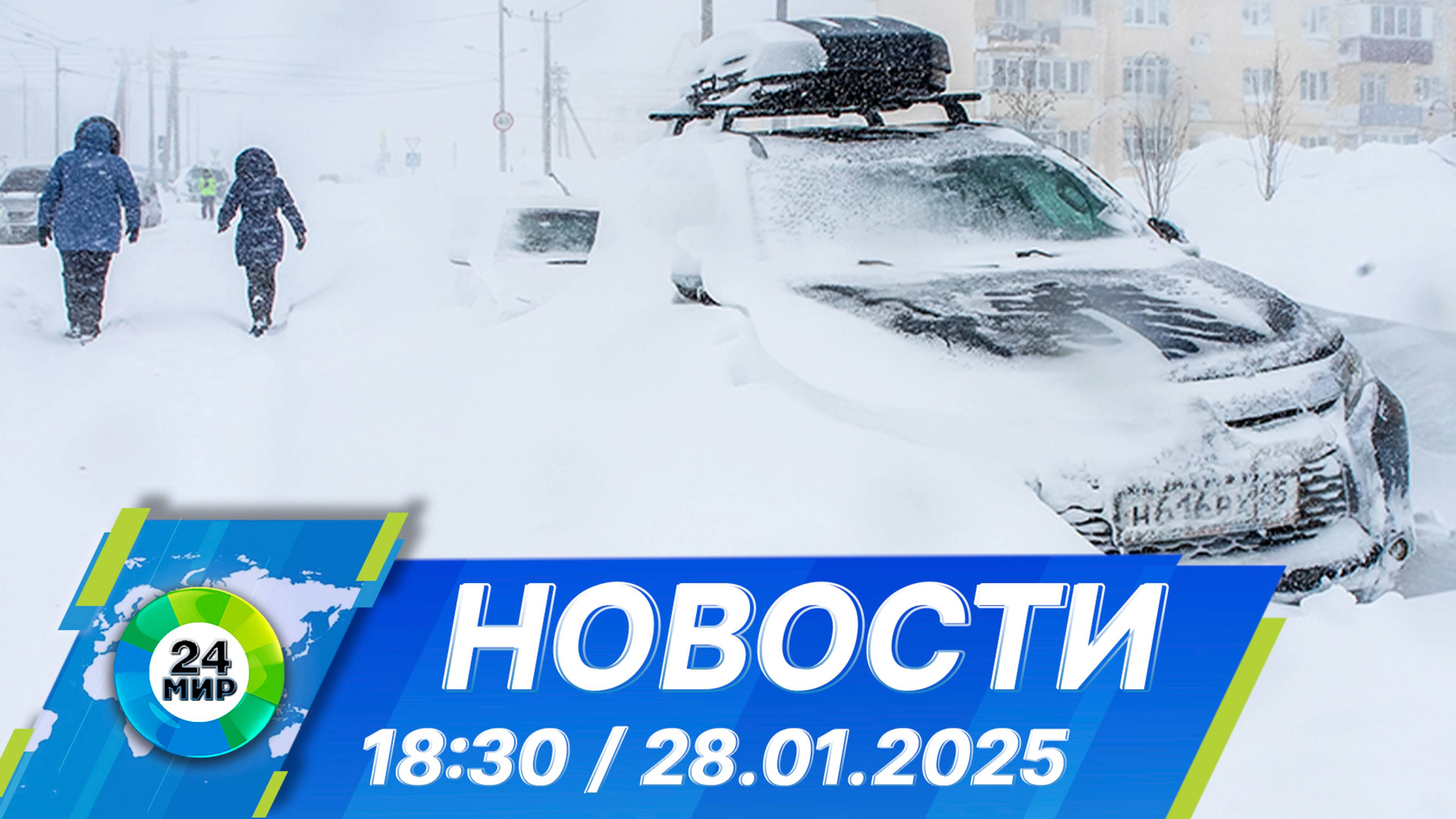 Новости 18:30 от 28.01.2025