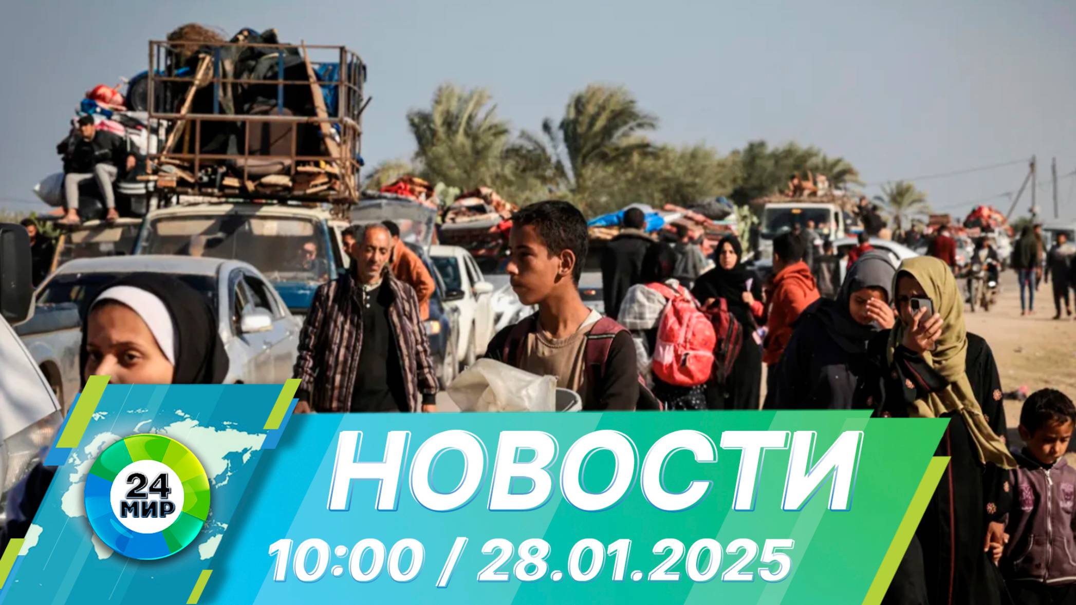 Новости 10:00 от 28.01.2025