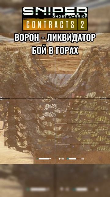 Sniper Ghost Warrior Contracts 2 - ГОРЫ