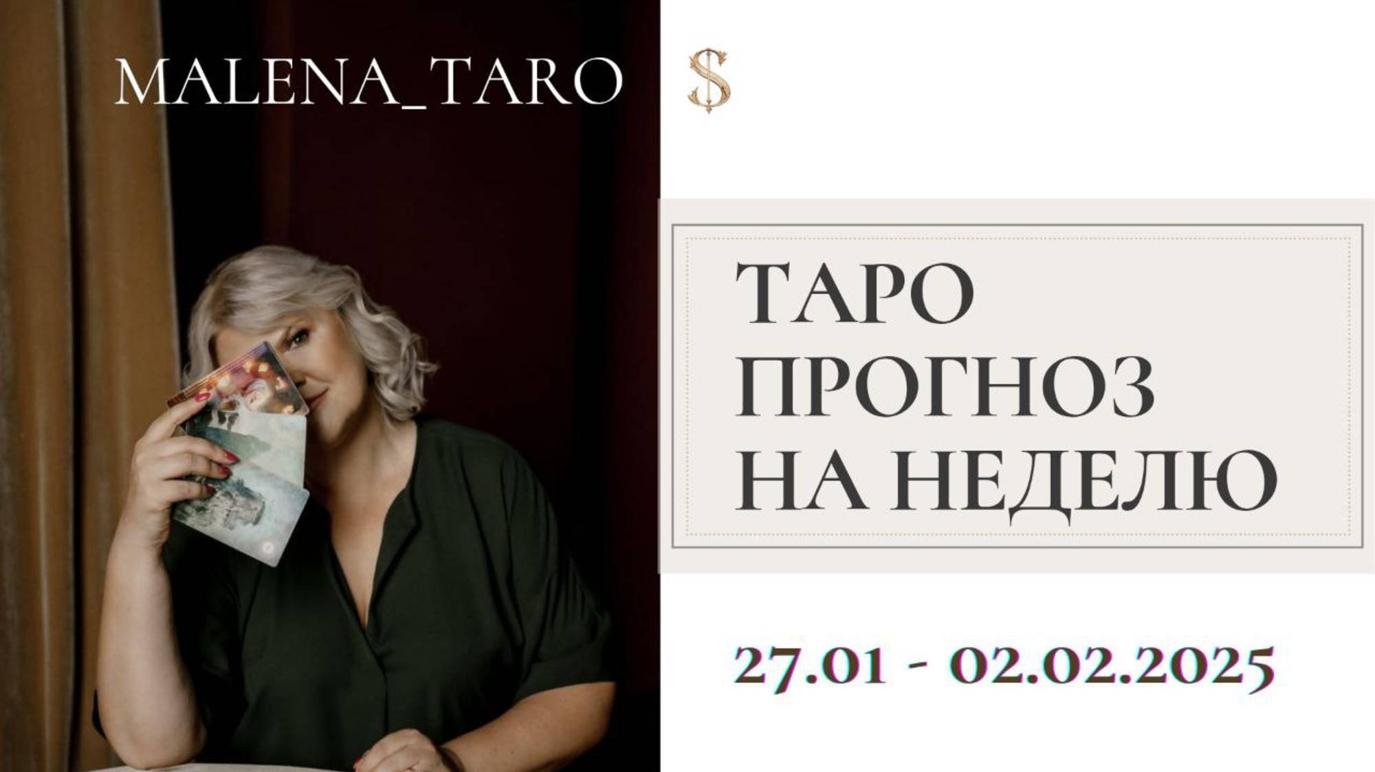 ТАРО ПРОГНОЗ НА НЕДЕЛЮ 27.01 - 02.02.2025