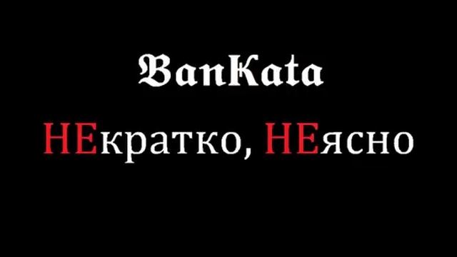 Bankata - НЕкратко, НЕясно