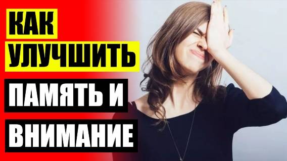 Слова для тренировки памяти