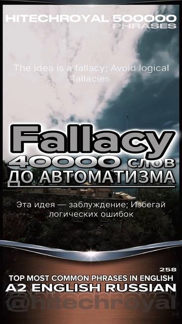 Что такое Fallacy? Перевод, примеры, значение. Примешь вызов? 3000 слов за месяц!
