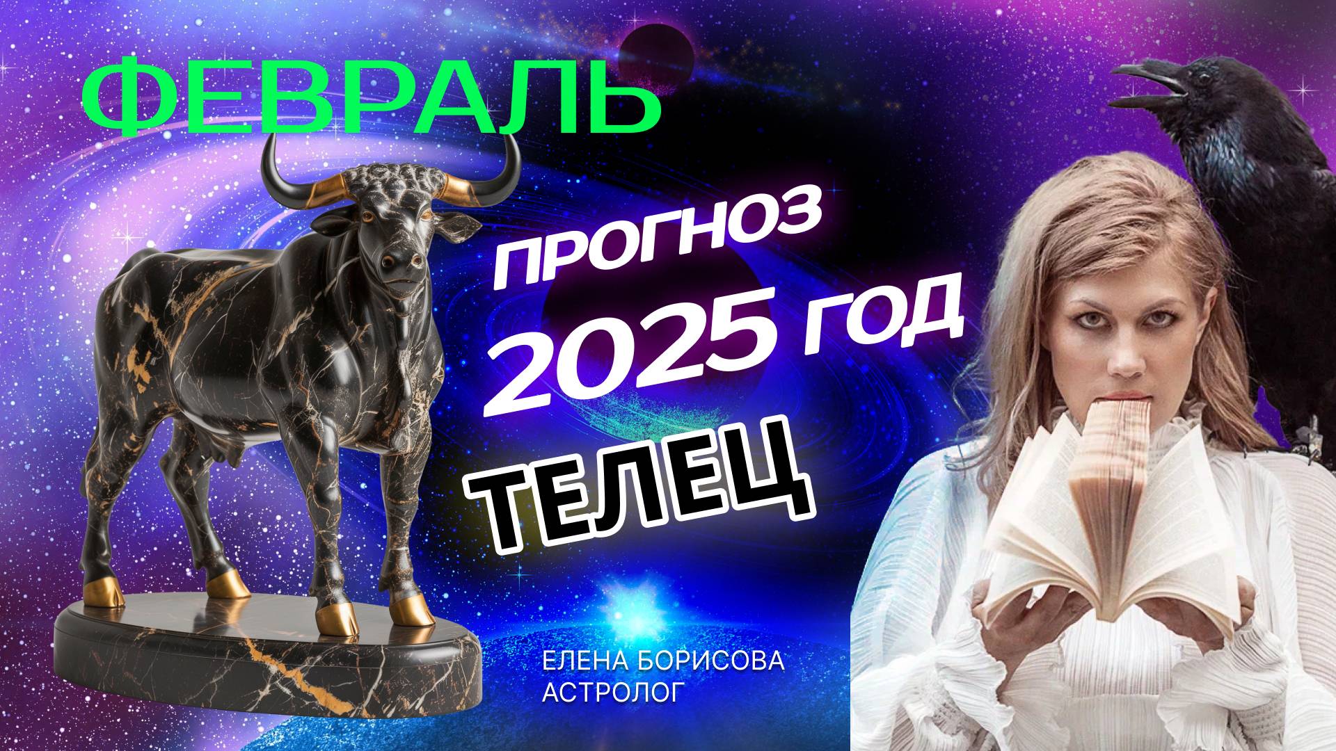 Телец  Прогноз на ФЕВРАЛЬ 2025