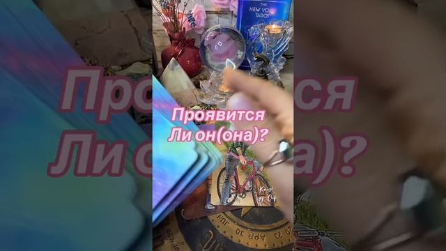 28-01-2025 🔮Проявится ли? #гаданиеонлайн