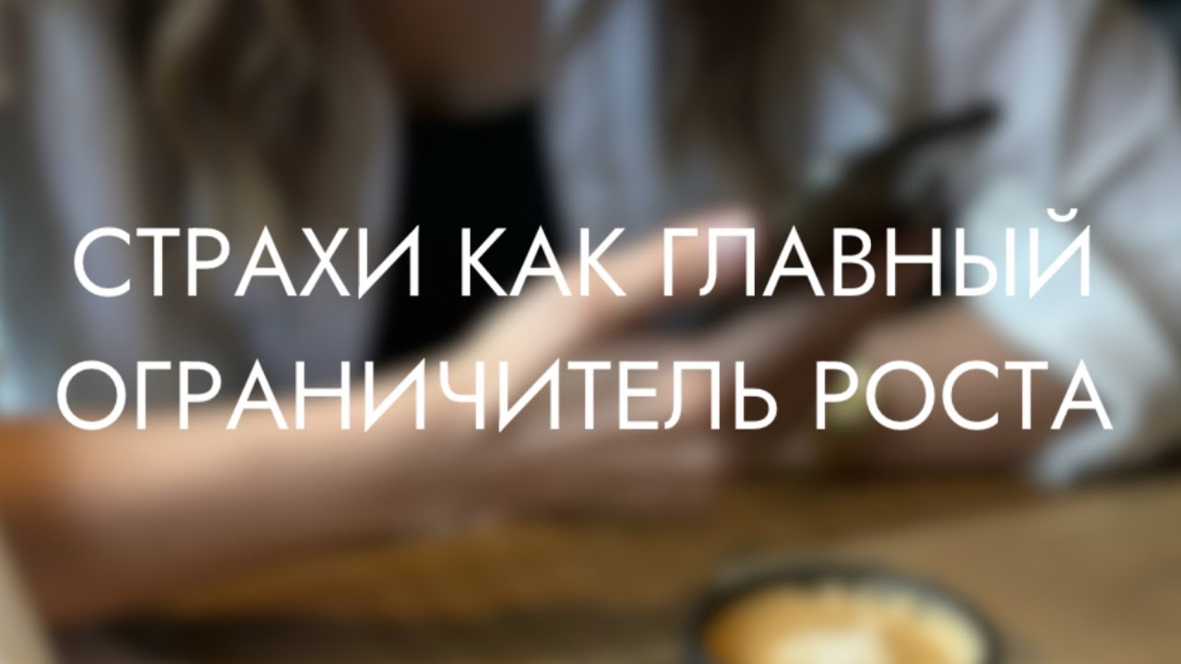 7 cтрахов начинающих менеджеров маркетплейсов