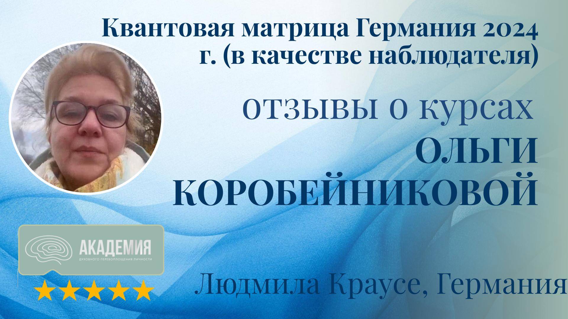 499. Людмила Краусе, Германия.