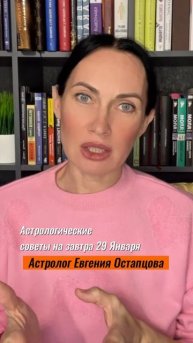 29 Января. ОСТОРОЖНО НОВОЛУНИЕ! #любовь #астропрогноз #гороскоп #евгенияостапцова