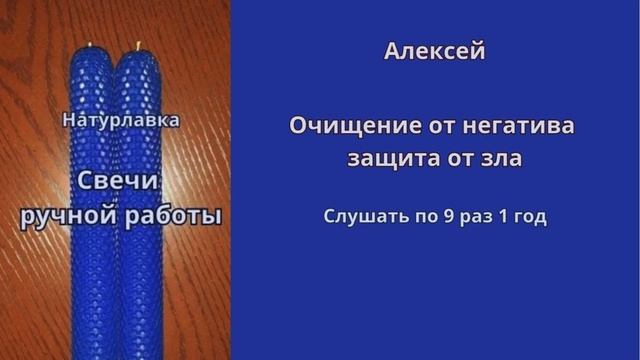 Очищение от негатива защита от злана имя Алексей.