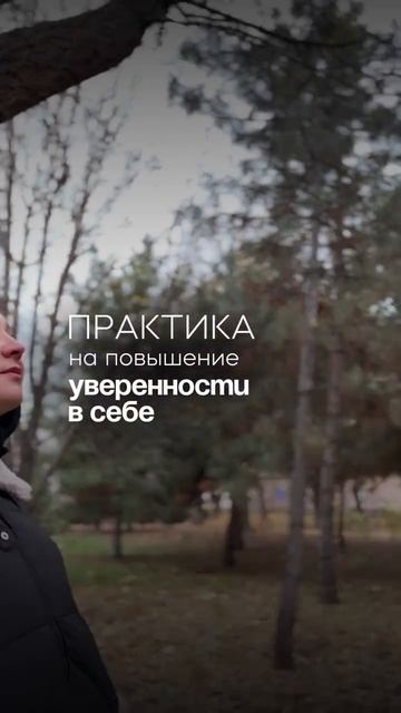 Практика на повышении уверенности в себе, читайте описание