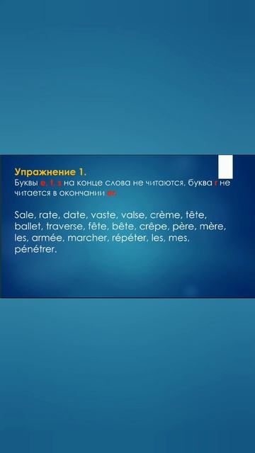 БУКВЫ "E", "T", "S", "R" В КОНЦЕ. #французский #французскийязык #3минутынафранцузский #буквы #short