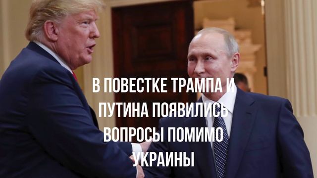 В повестке Трампа и Путина появились вопросы помимо Украины