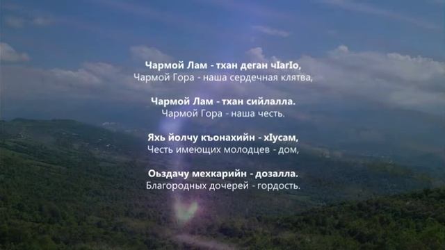 Альви Ахмадов - Чармой Лам. Чеченский и Русский текст.