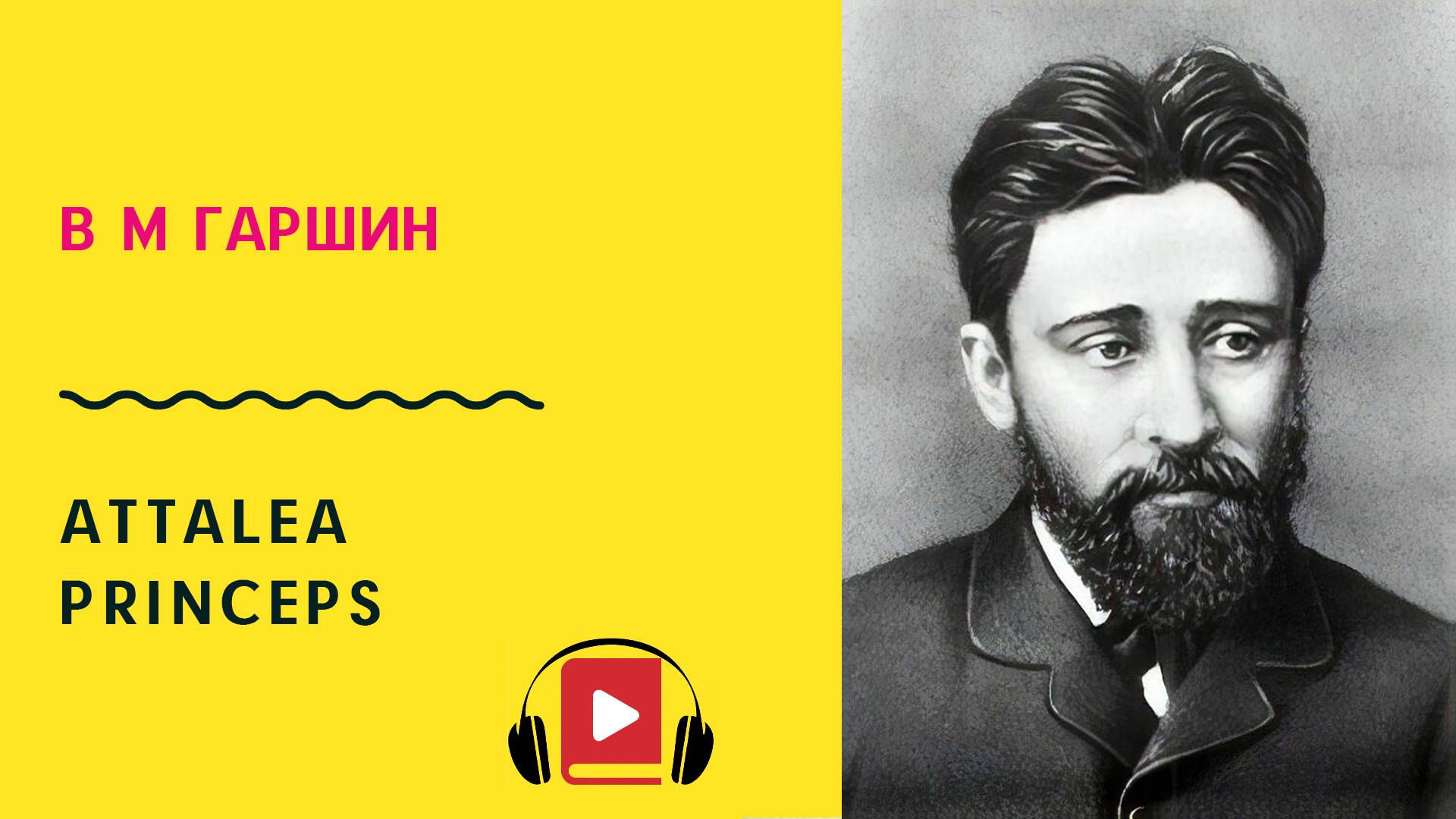 В М Гаршин Attalea princeps Аудиокнига Слушать