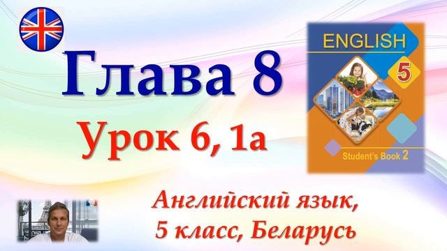 Английский язык, 5 класс, гл. 8, ур. 6, упр. 1a