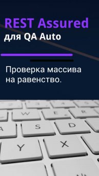 REST Assured для QA Auto. Проверка массива на равенство.