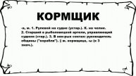 КОРМЩИК - что это такое? значение и описание