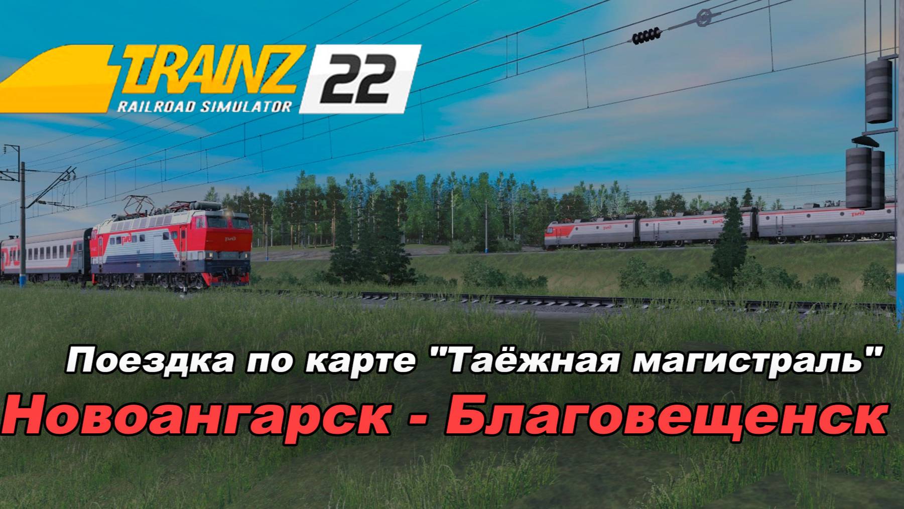 Поездка по карте "Таёжная магистраль" (Новоангарск-Благовещенск)