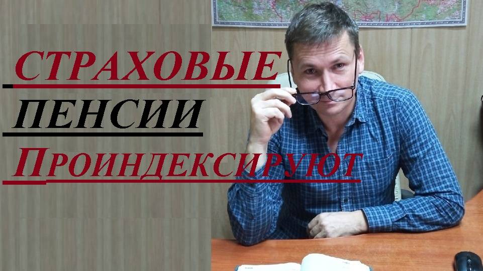 💰 Страховые пенсии проиндексируют: в связи с чем и на сколько разбираться...