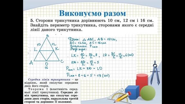 8 клас Підсумковий урок за темою «Трапеція. Вписані й описані чотирикутники»