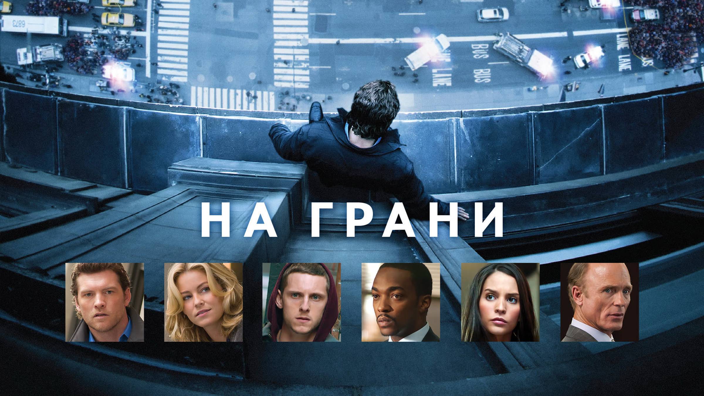 На грани