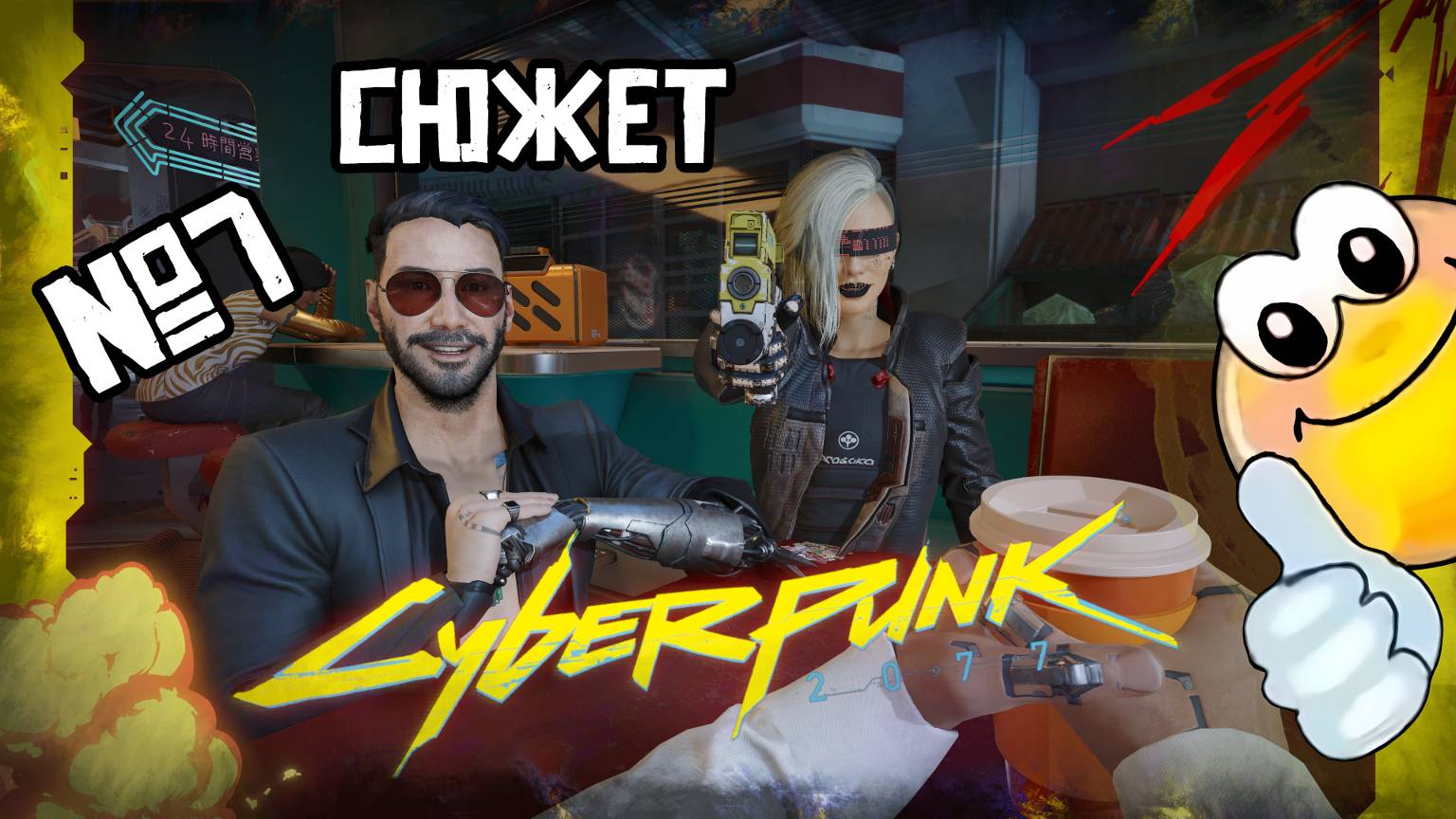 Сюжет | CYBERPUNK 2077