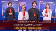 Закрытая премьера мультфильма: «Иван Царевич и серый волк 6»