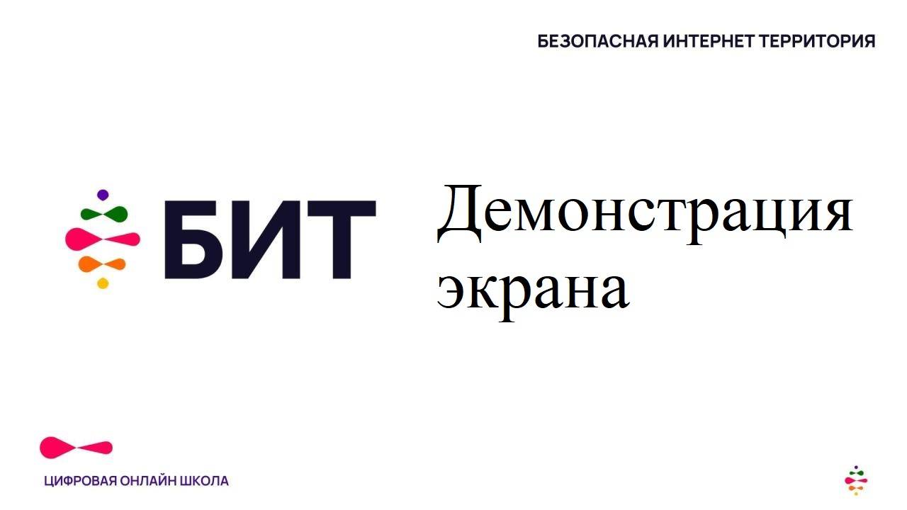БИТ. Элементы управления трансляцией