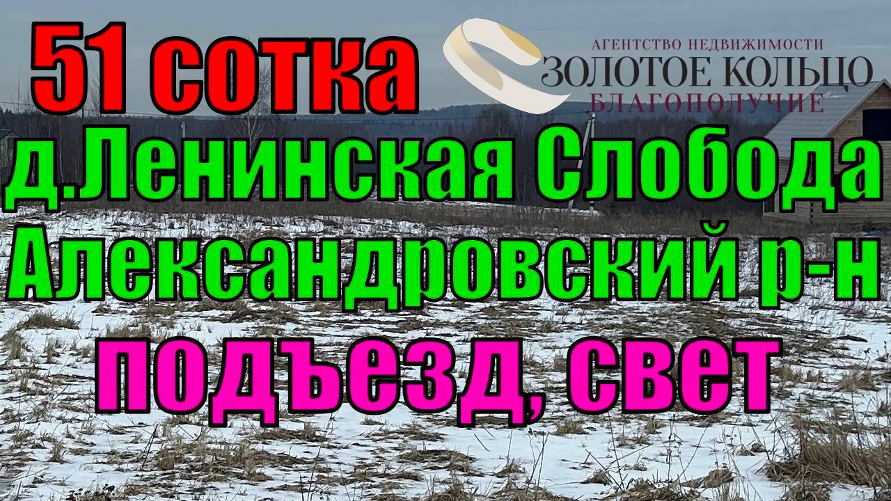Продается земельный участок 51 сотка в деревне Ленинская Слобода, Александровский район