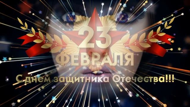 Поздравления с 23 февраля поздравление с Днем защитника отечества видео музыкальное