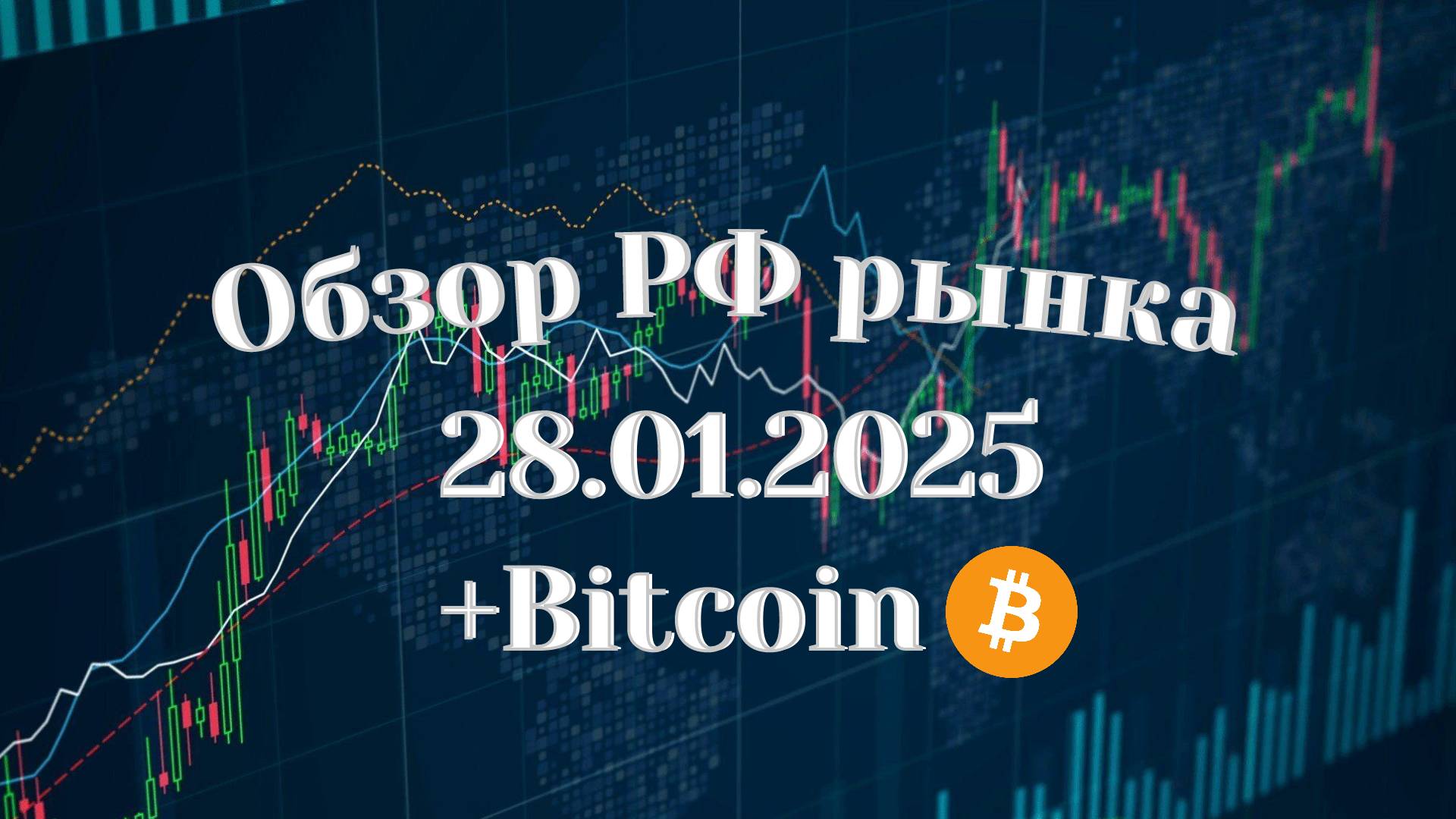 Обзор РФ рынка 28.01.2025 | Поводыри индекса | Торговые идеи по акциям | Биткоин