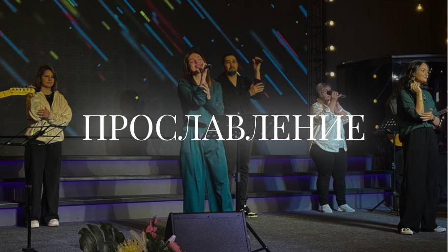 Христианское прославление |26 января | LIVE worship 2025 | Церковь «Путь Истины» г. Астрахань