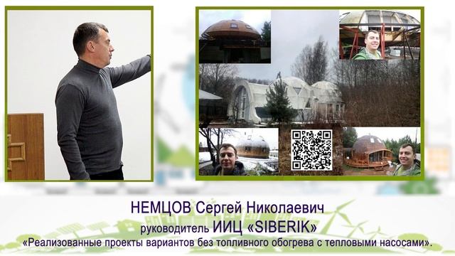 Ежегодный Фестиваль "Зеленый Киловатт" 28.09.2024 Немцов Сергей Николаевич SIBERIK