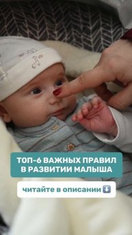 Топ 6 важных правил в развитии малыша⬇️