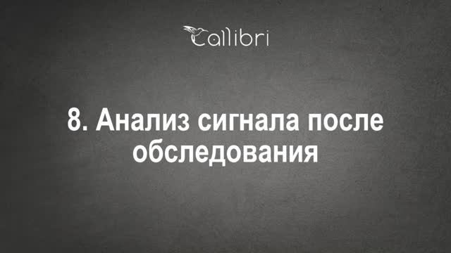 8. Анализ сигнала после обследования